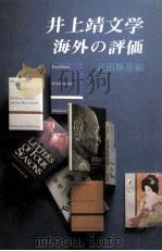 井上靖文学海外の評価（1983.01 PDF版）