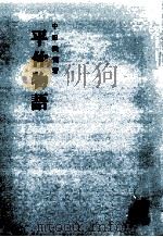 平仲物語   1970.03  PDF电子版封面    中田武司編 
