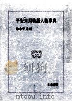 平安末期物語人物事典（1984.09 PDF版）
