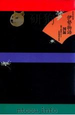 注入り·伊勢物語の世界 1998.04 PDF电子版封面