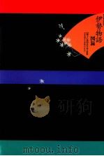 古写本の世界:中世末期から江戸時代にかけて 1（1999.11 PDF版）