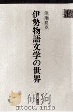 伊勢物語文学の世界（1988.02 PDF版）