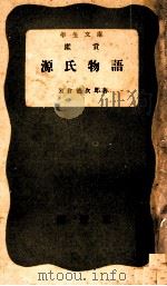 鑑賞源氏物語 1951.10 PDF电子版封面 冨倉徳次郎著