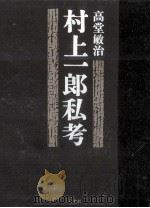村上一郎私考（1985.06 PDF版）