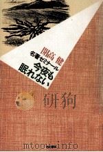 今夜も眠れない:名著ゼミナール 1985.11 PDF电子版封面 開高健著