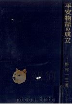 平安物語の成立:源氏物語を中心として 1959.10 PDF电子版封面 野村一三著