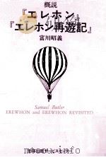 概説『エレホン』『エレホン再遊記』（1992.11 PDF版）