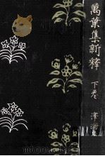 萬葉集新釋 2（1931.03 PDF版）