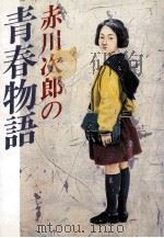 赤川次郎の青春物語 1985.06 PDF电子版封面 竜蛍佳著