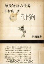 源氏物語の世界（1968.06 PDF版）