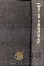 伊勢物語諸本集 1973.01 PDF电子版封面 天理図書館善本叢書和書之部編集委員会