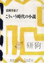 こういう時代の小説（1989.04 PDF版）
