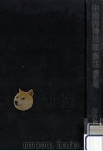 中務内侍日記新注（1966.11 PDF版）