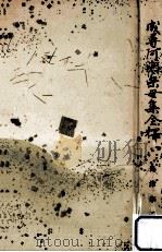成尋阿闍梨母集全釋（1953.09 PDF版）