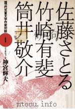 佐藤さとる·竹崎有斐·筒井敬介 1988.10 PDF电子版封面 神宮輝夫著