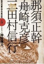 那須正幹·舟崎克彦·三田村信行 1989.10 PDF电子版封面 神宮輝夫著