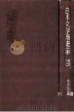 日本文学新史 中世（1990.07 PDF版）