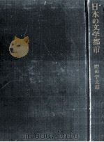 日本の文学都市（1961.12 PDF版）
