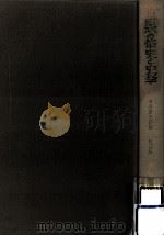 日本の修史と史学（1966.11 PDF版）