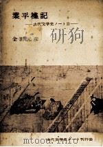 業平襍記 2（1962.12 PDF版）