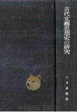 古代文藝思想史の研究（1964.06 PDF版）