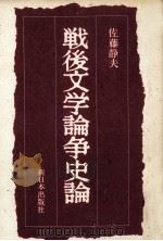 戦後文学論争史論 1985.08 PDF电子版封面 佐藤静夫著