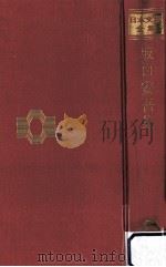 坂口安吾集（1968.09 PDF版）