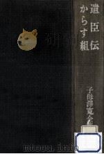 遺臣伝.からす組（1973.08 PDF版）