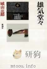 雄気堂々 1980.06 PDF电子版封面 城山三郎著