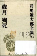 歳月.殉死 1972.07 PDF电子版封面 司馬遼太郎著