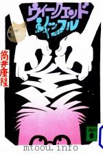 ウィークエンド·シャッフル 1978.03 PDF电子版封面 筒井康隆著
