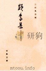 顕季集:中世私撰集 1985.10 PDF电子版封面 三村晃功編