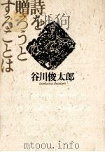 詩を贈ろうとすることは（1991.05 PDF版）