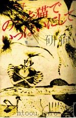 のどを猫でいっぱいにして（1983.10 PDF版）