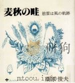 麦秋の畦:筋雲は風の軌跡 桑原俊夫詩歌集 1980.07 PDF电子版封面 桑原俊夫著