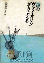 海のヴァイオリンがきこえる（1987.12 PDF版）