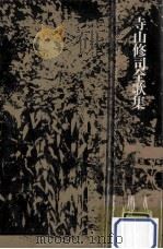寺山修司全歌集 1990.08 PDF电子版封面 寺山修司