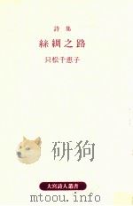 糸綢之路:詩集 1989.06 PDF电子版封面 只松千恵子著