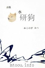 水:詩集 1991.05 PDF电子版封面 おこのぎみつ
