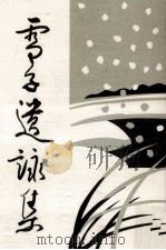 雪子遺詠集（1985.10 PDF版）