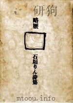 略歴:石垣りん詩集（1979.05 PDF版）