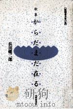 からだまだ在る:歌集（1997.09 PDF版）