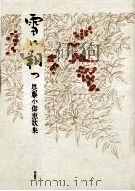 雪に翔つ:奥藤小儔恵歌集   1999.12  PDF电子版封面    奥藤小儔恵著 