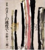 カヌーの速度で:詩集 1988.07 PDF电子版封面 小野十三郎著