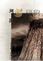 湖国:句集 1994.01 PDF电子版封面 長谷部信彦著
