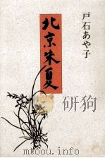 北京朱夏:句集 1990.05 PDF电子版封面 戸石あや子著