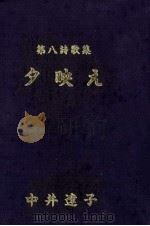 タ映え:第八詩歌集 1991.02 PDF电子版封面 中井達子著