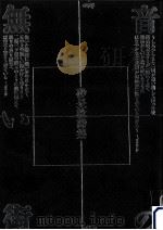 音の無い街:砂長稔詩集 1986.09 PDF电子版封面 砂長稔著