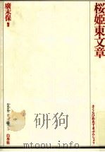 桜姫東文章（1990.07 PDF版）