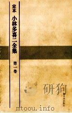 定本小林多喜二全集 1 1968.08 PDF电子版封面 小林多喜二